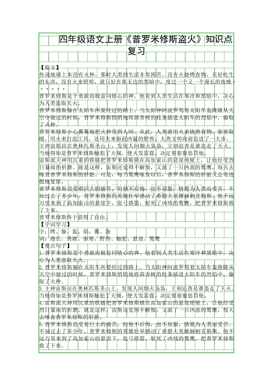 四年级语文上册普罗米修斯盗火知识点复习.docx_第1页