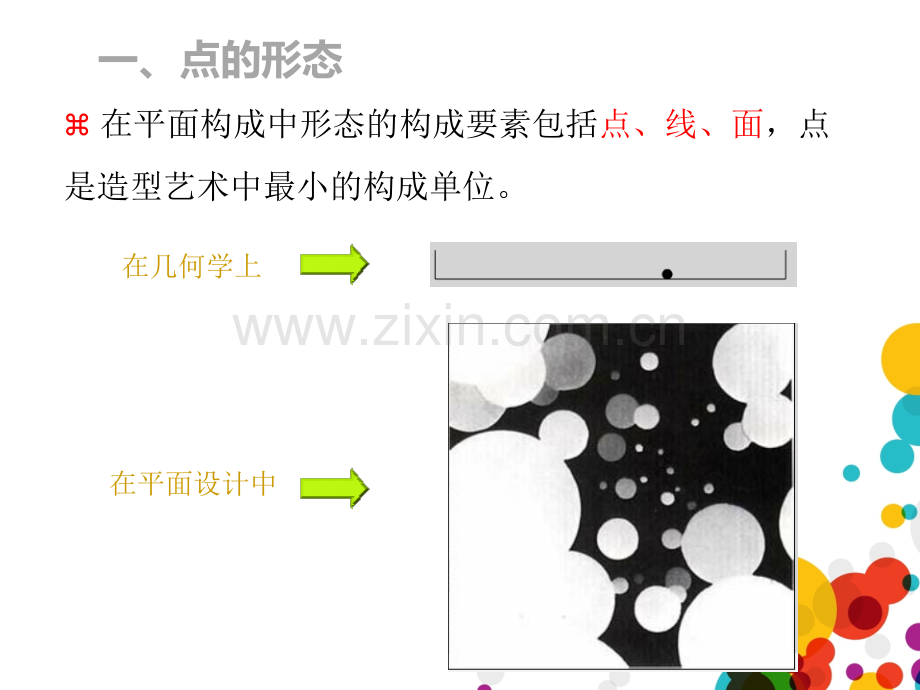 平面构成要素——点的构成.pptx_第2页