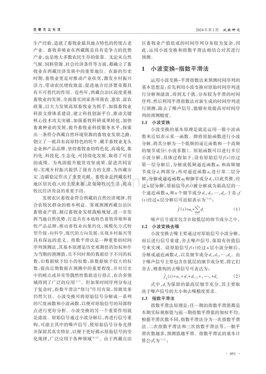 小波变换-指数平滑法预测西藏畜牧业产值.pdf_第2页