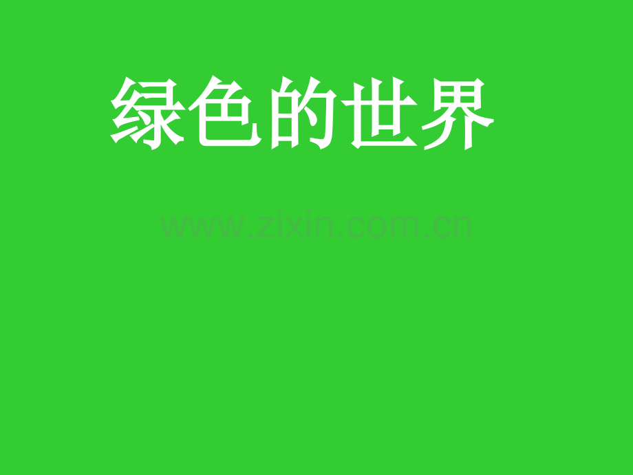 小班语言绿色的世界.pptx_第1页