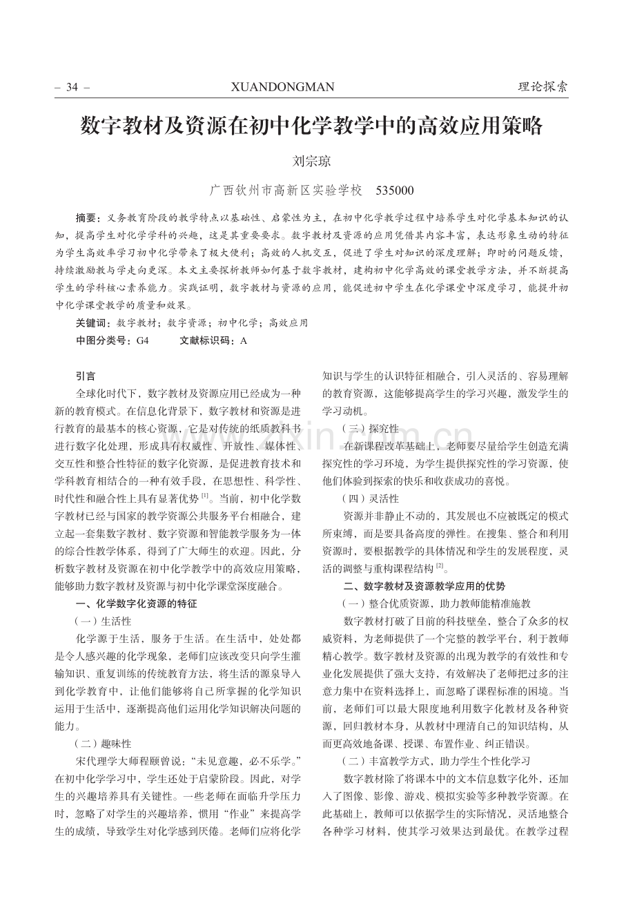 数字教材及资源在初中化学教学中的高效应用策略.pdf_第1页