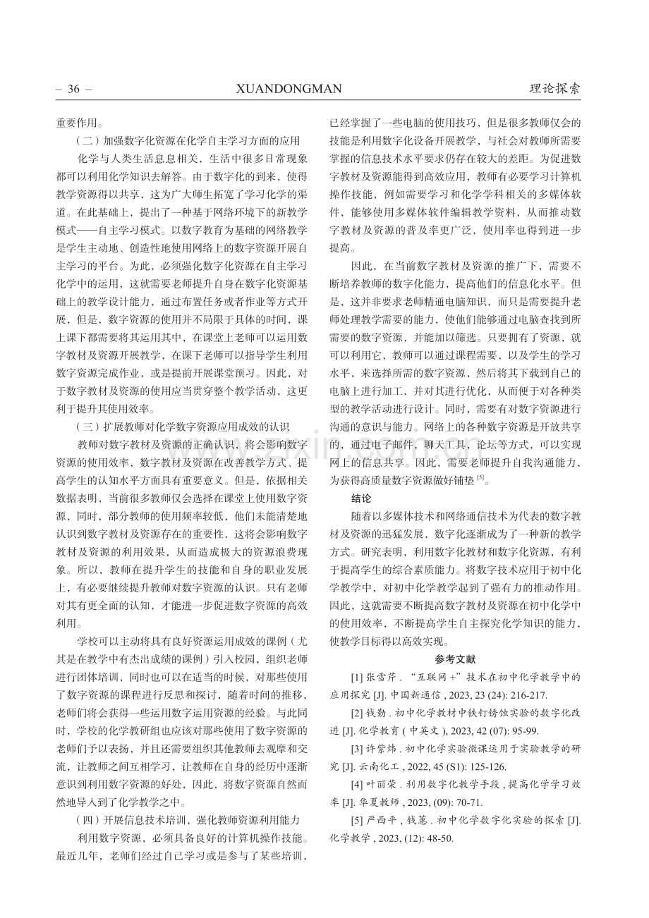 数字教材及资源在初中化学教学中的高效应用策略.pdf_第3页