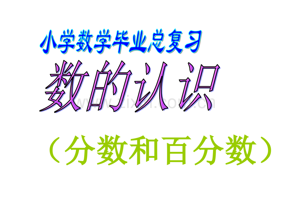 六年级数学总复习分数百分数.pptx_第1页