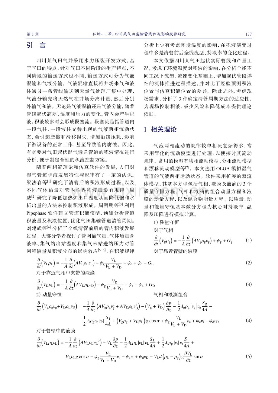 四川某气田集输管线积液影响规律研究.pdf_第2页