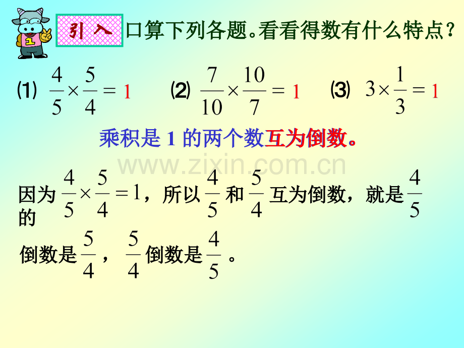 六年级数学上册2倒数的认识.pptx_第3页