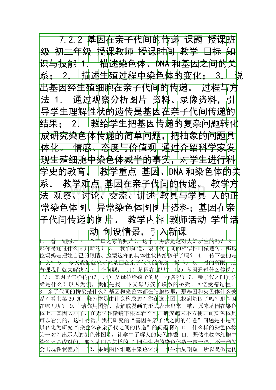 基因在亲子代间的传递教案设计.docx_第1页