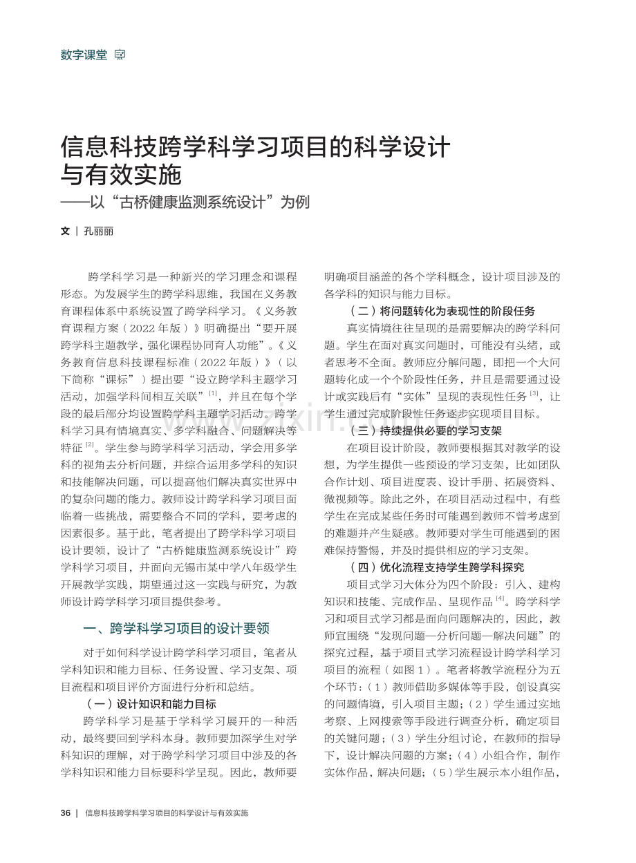 信息科技跨学科学习项目的科学设计与有效实施——以“古桥健康监测系统设计”为例.pdf_第1页