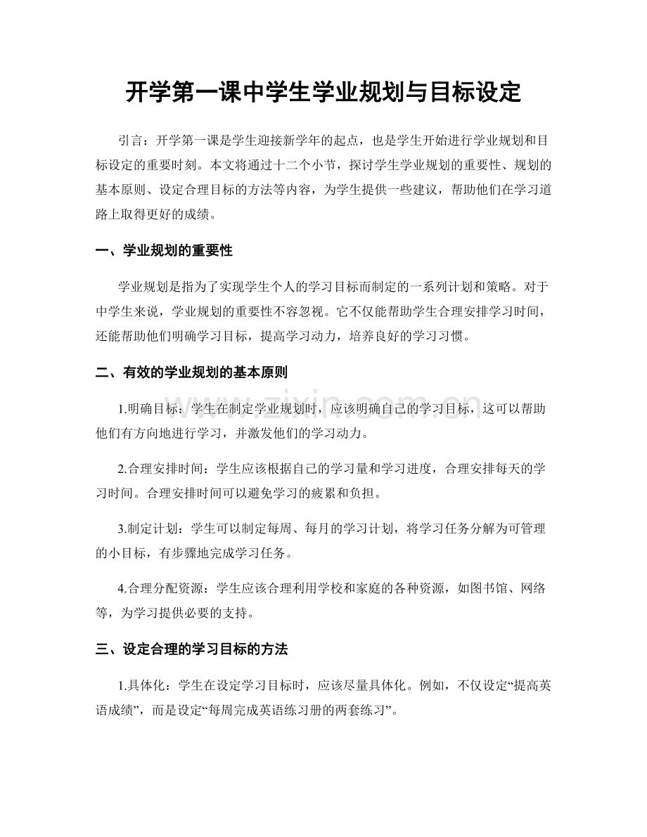 开学第一课中学生学业规划与目标设定.docx_第1页