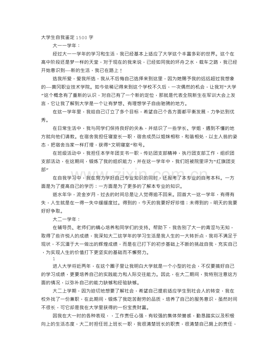 大学生的自我鉴定范文1500字.doc_第1页