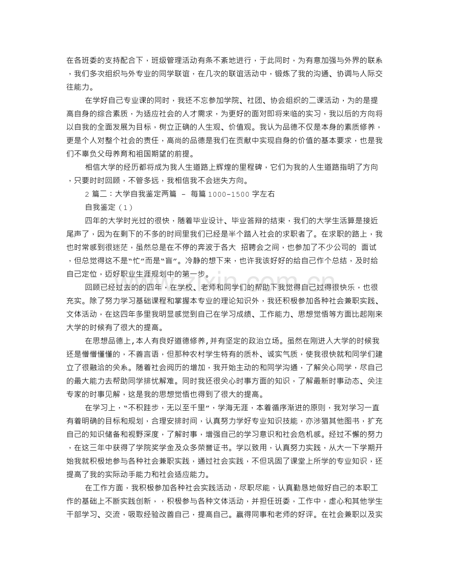 大学生的自我鉴定范文1500字.doc_第2页