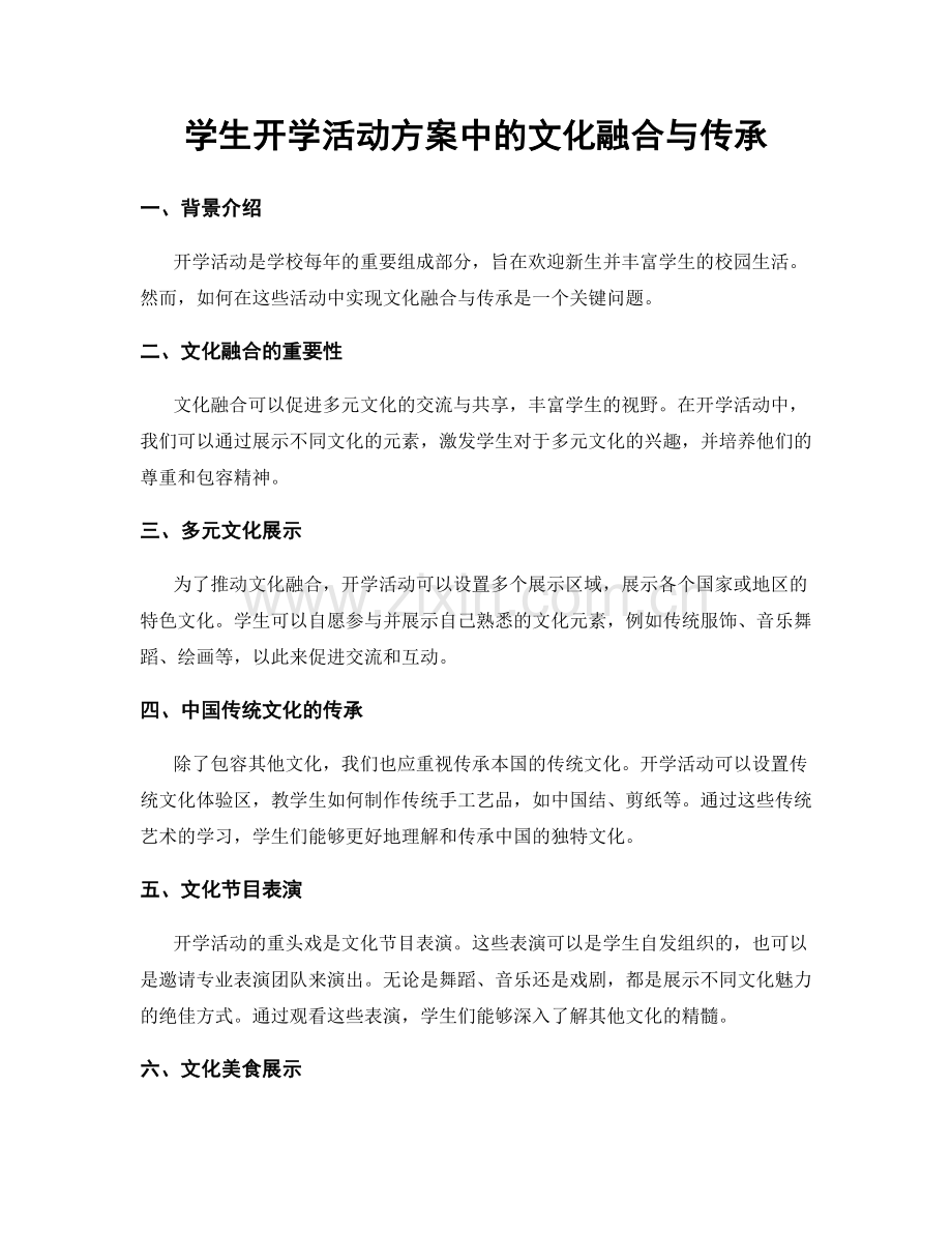 学生开学活动方案中的文化融合与传承.docx_第1页