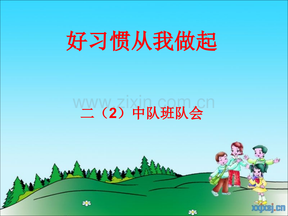 好习惯从我做起班会.pptx_第1页