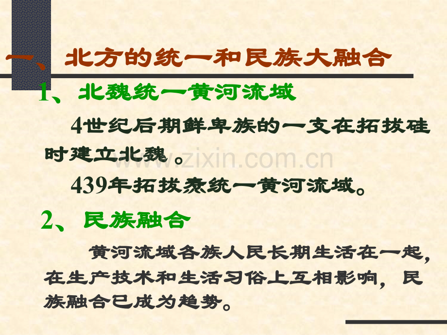 初中历史七年级上册北方民族大融合1.pptx_第2页