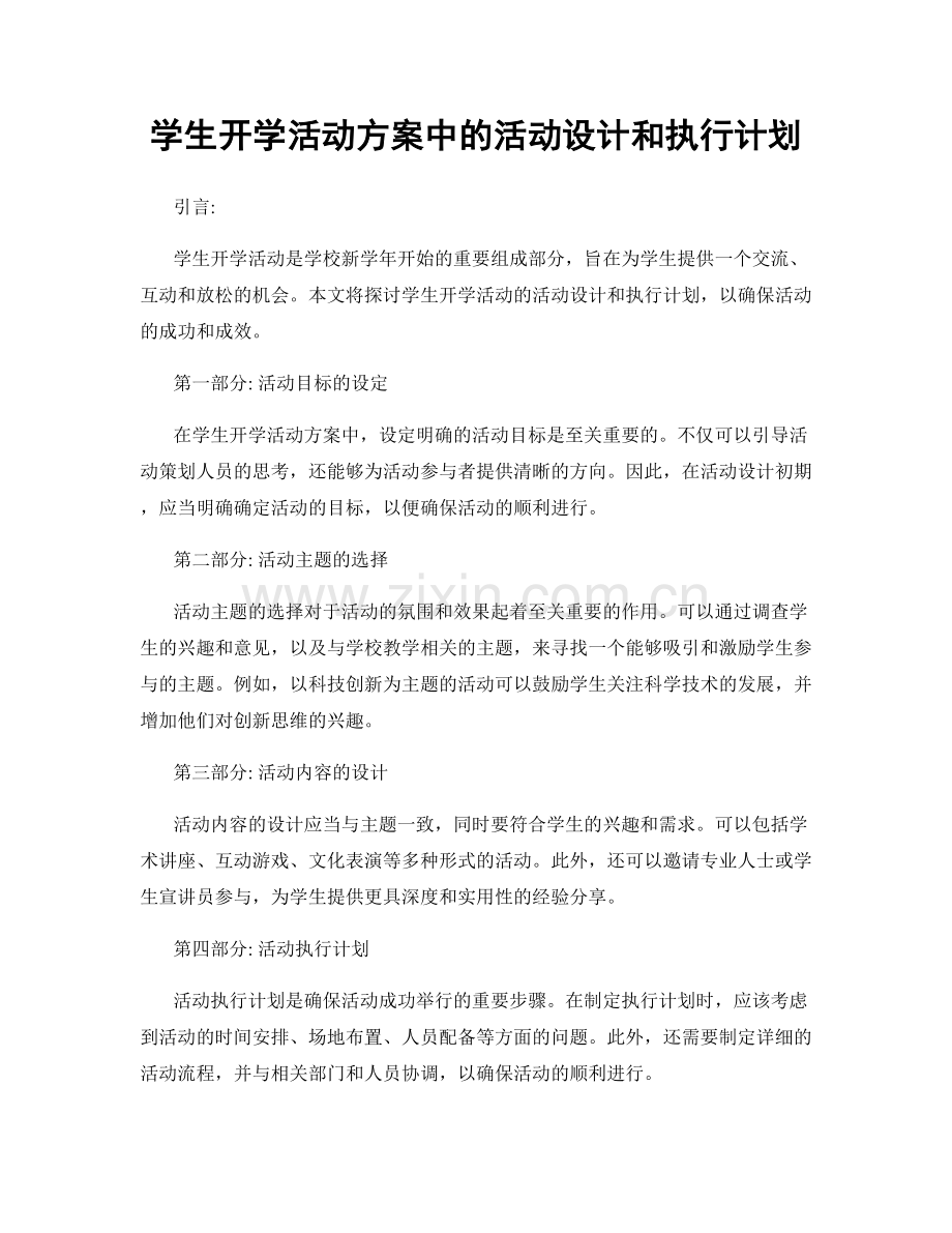 学生开学活动方案中的活动设计和执行计划.docx_第1页