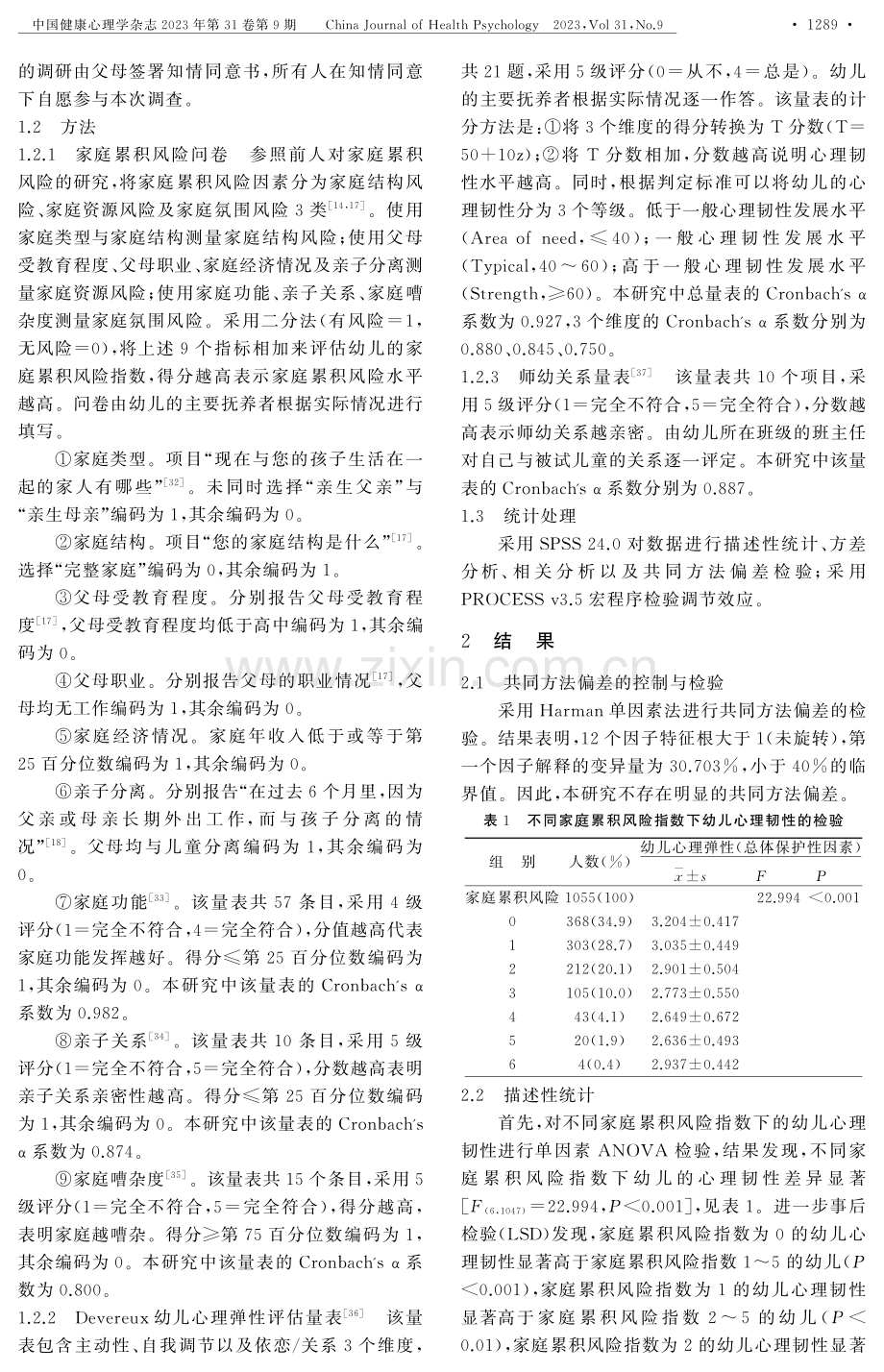 家庭累积风险与幼儿心理韧性：师幼关系的调节作用.pdf_第3页