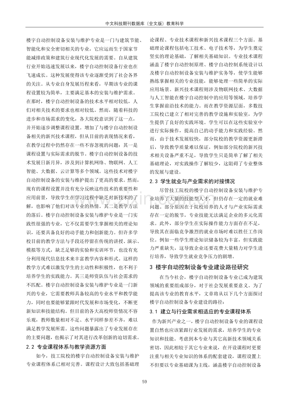 技工院校“楼宇自动控制设备安装与维护”专业建设路径研究.pdf_第2页