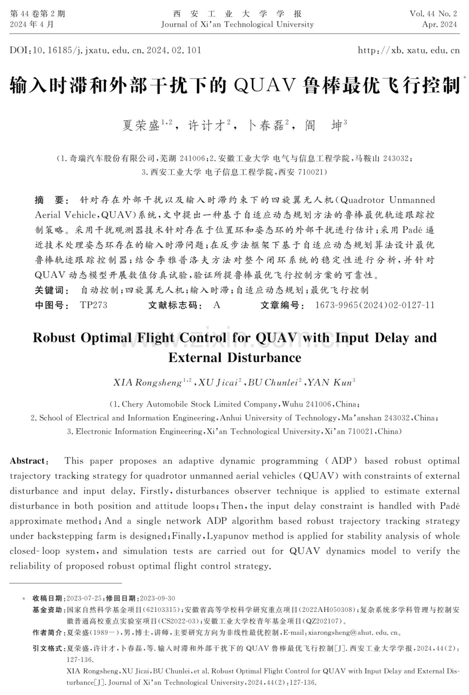 输入时滞和外部干扰下的QUAV鲁棒最优飞行控制.pdf_第1页