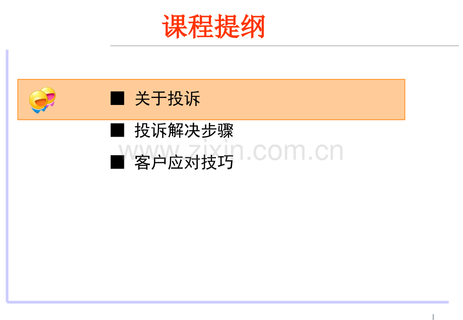 投诉处理技巧PPT课件.pptx_第3页