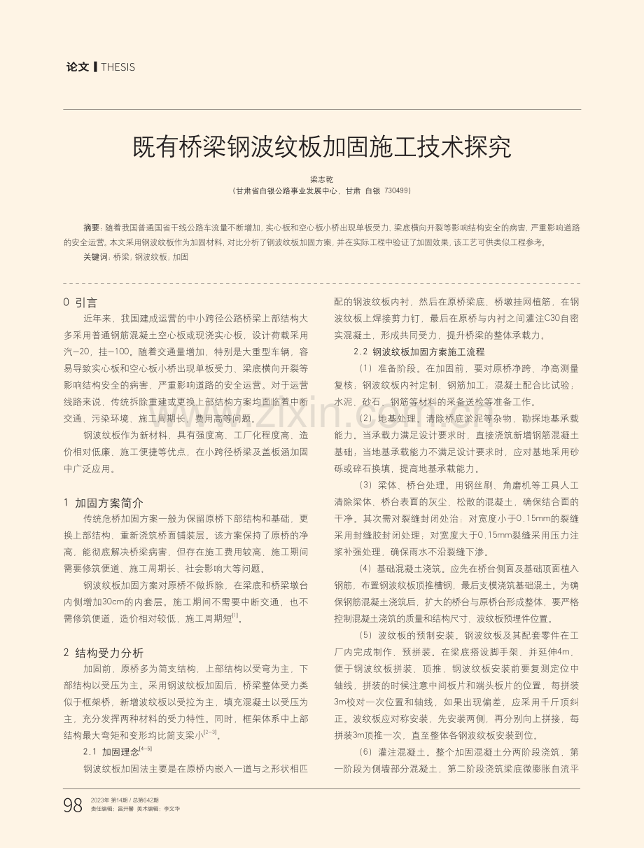 既有桥梁钢波纹板加固施工技术探究.pdf_第1页