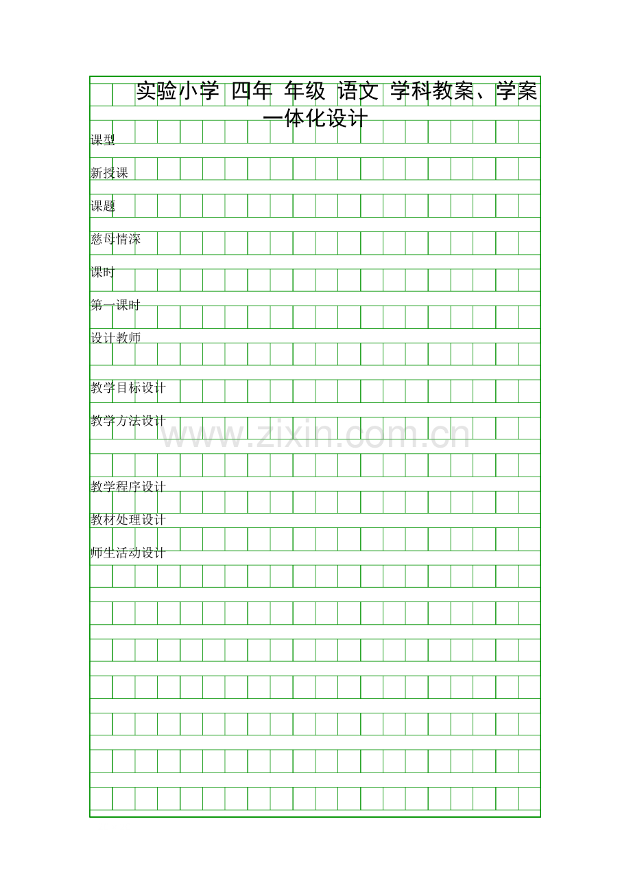 四年级语文慈母情深教案学案.docx_第1页