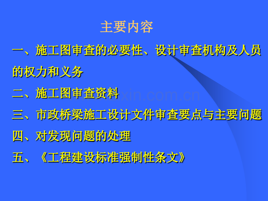 城市桥梁施工图设计文件审查.pptx_第2页