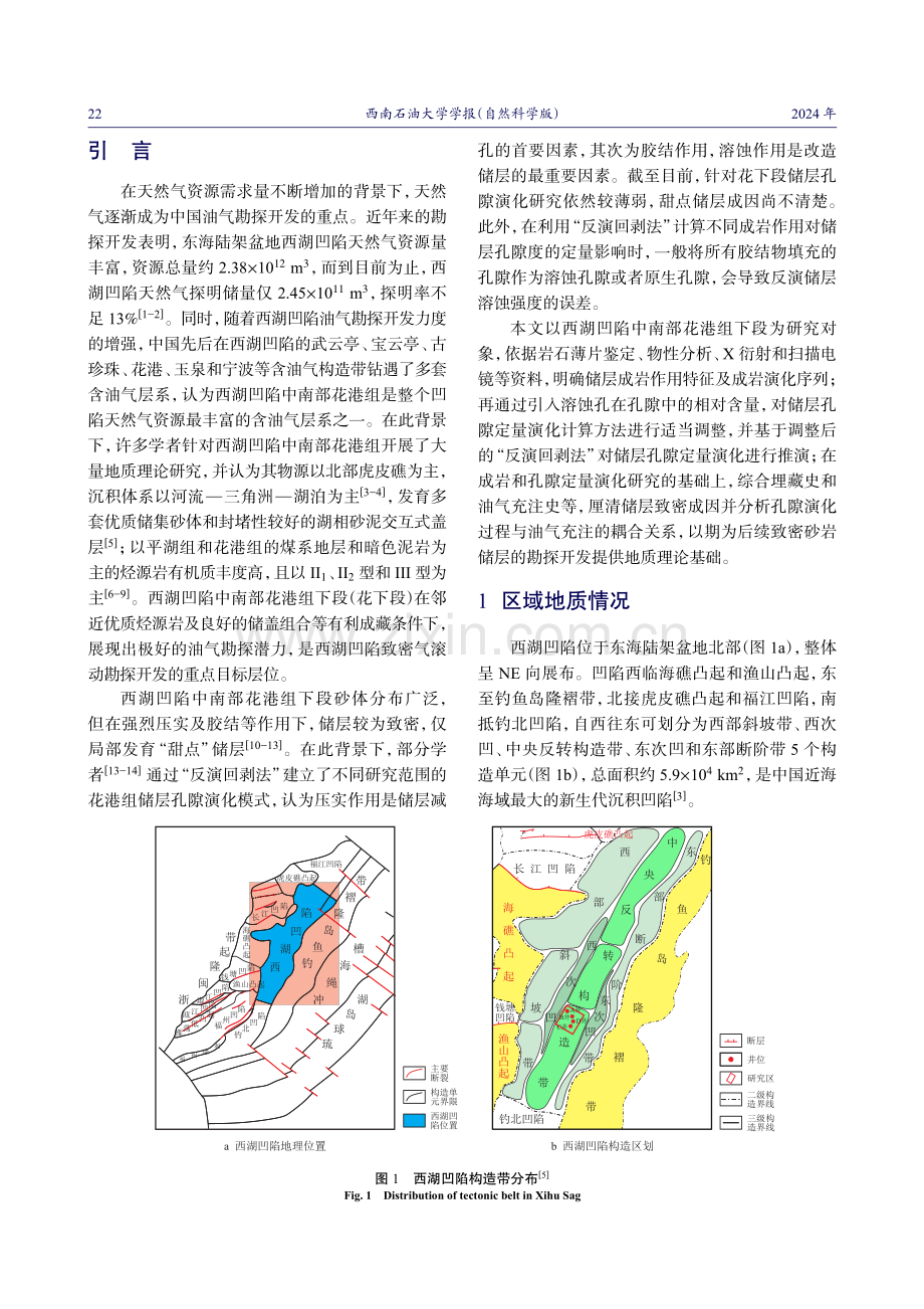 西湖凹陷中南部花港组下段储层成岩孔隙演化.pdf_第2页