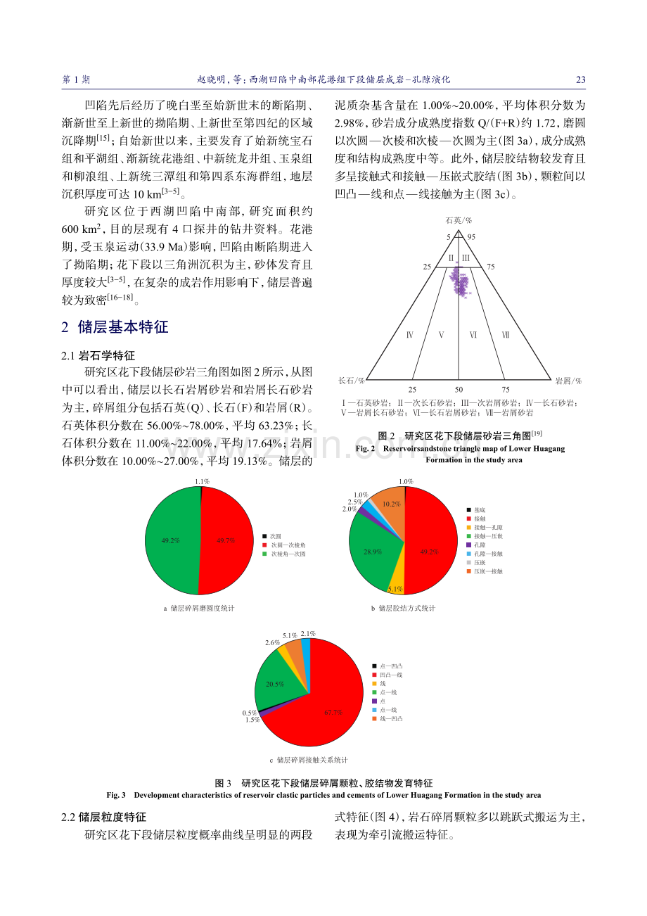 西湖凹陷中南部花港组下段储层成岩孔隙演化.pdf_第3页