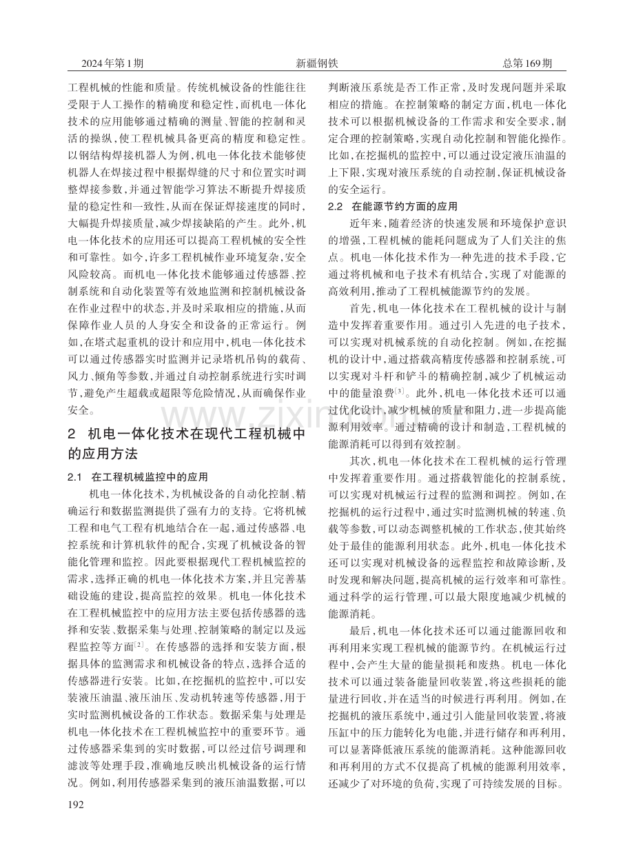 试论机电一体化技术在现代工程机械中的应用.pdf_第2页