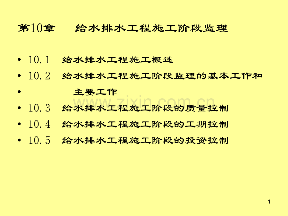 城市水工程施工阶段监理.pptx_第1页