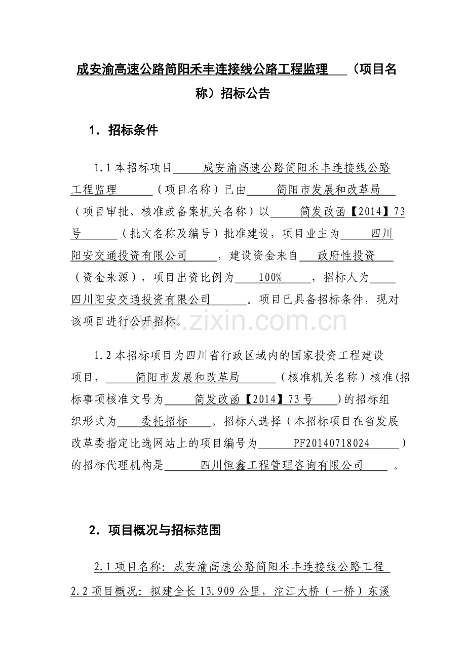 成安渝高速公路简阳禾丰连接线公路工程监理项目名称1.doc_第1页