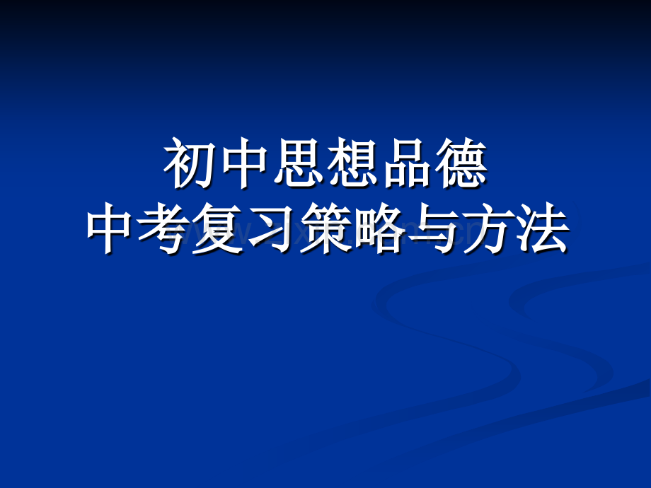 初中思想品德中考复习策略与方法.pptx_第1页