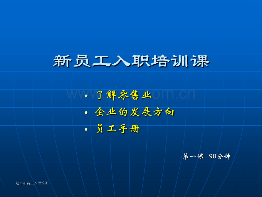 新员工入职培训课.pptx_第1页