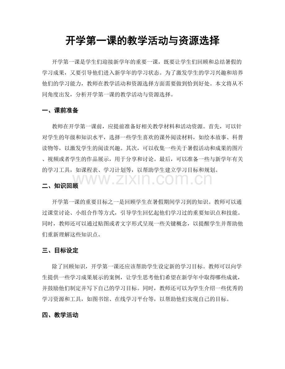 开学第一课的教学活动与资源选择.docx_第1页