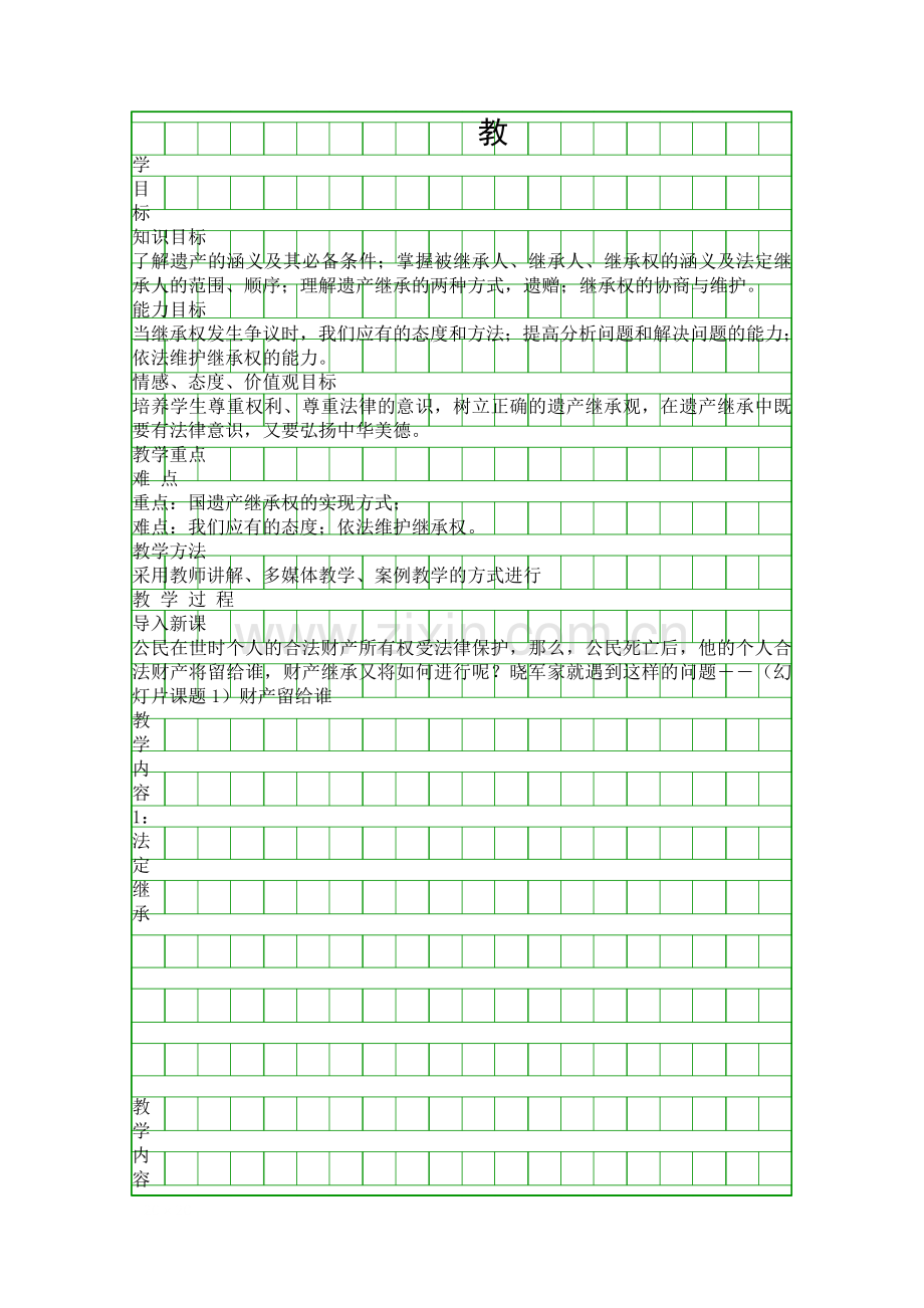 八年级下册财产留给谁表格式教案.docx_第1页