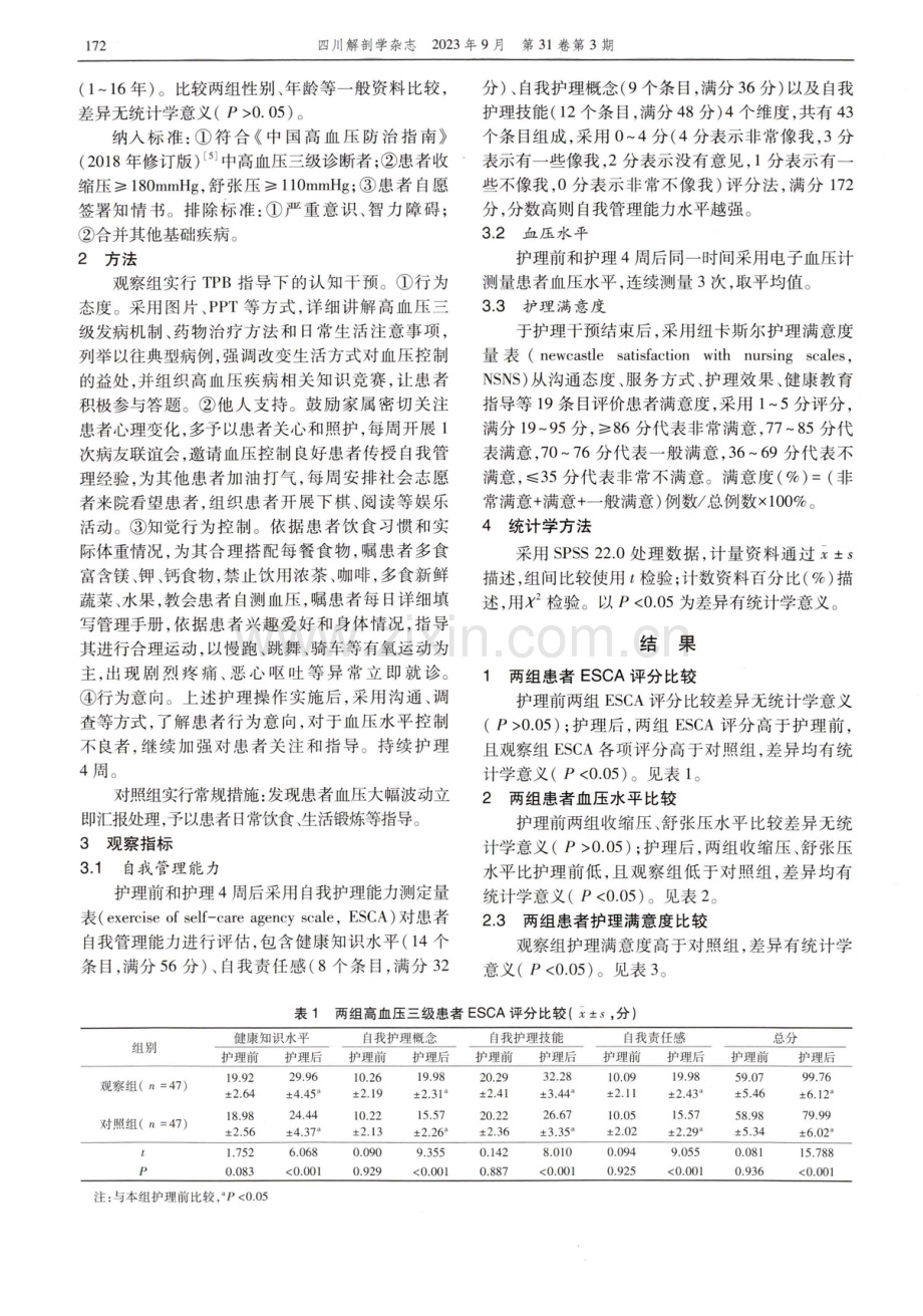 计划行为理论指导下的认知干预在高血压三级患者健康管理中的应用.pdf_第2页