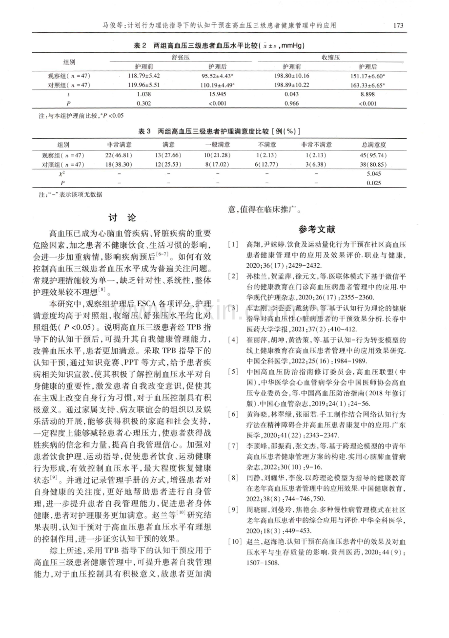 计划行为理论指导下的认知干预在高血压三级患者健康管理中的应用.pdf_第3页