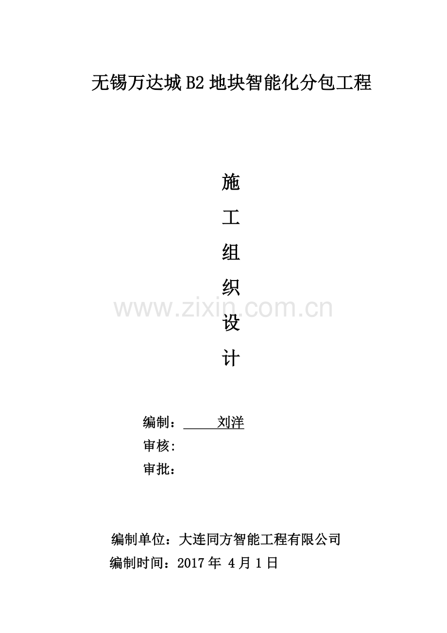 弱电智能化施工方案.doc_第1页