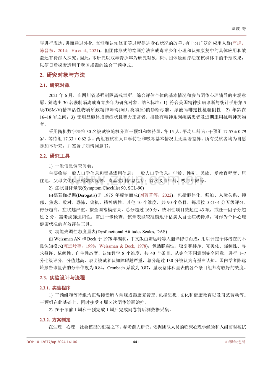 团体绘画疗法对戒毒青少年心理健康及认知功能的干预效应.pdf_第3页