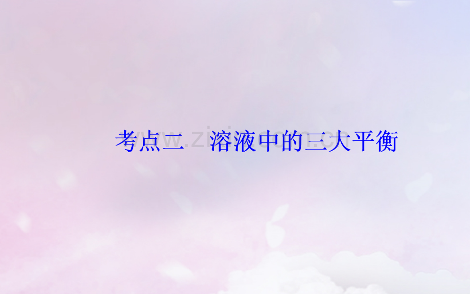 广东高考化学二轮复习专题九电解质溶液考点二溶液中的三大平衡课件.pptx_第2页