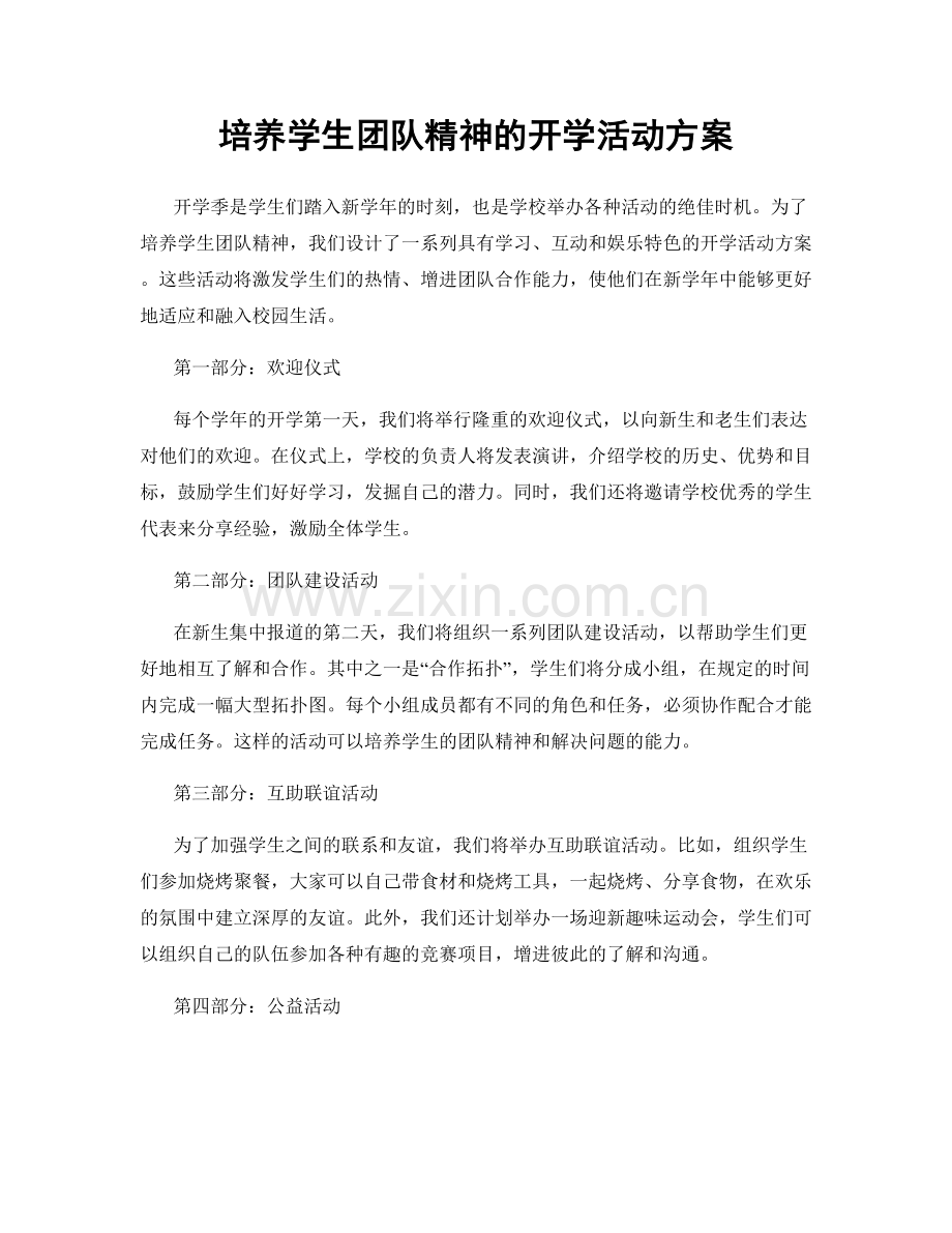 培养学生团队精神的开学活动方案.docx_第1页