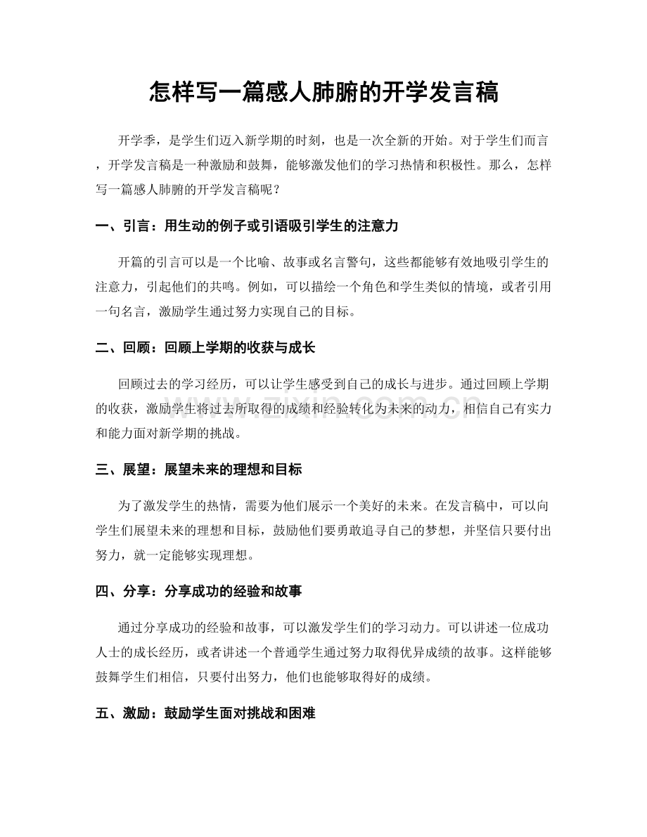 怎样写一篇感人肺腑的开学发言稿.docx_第1页