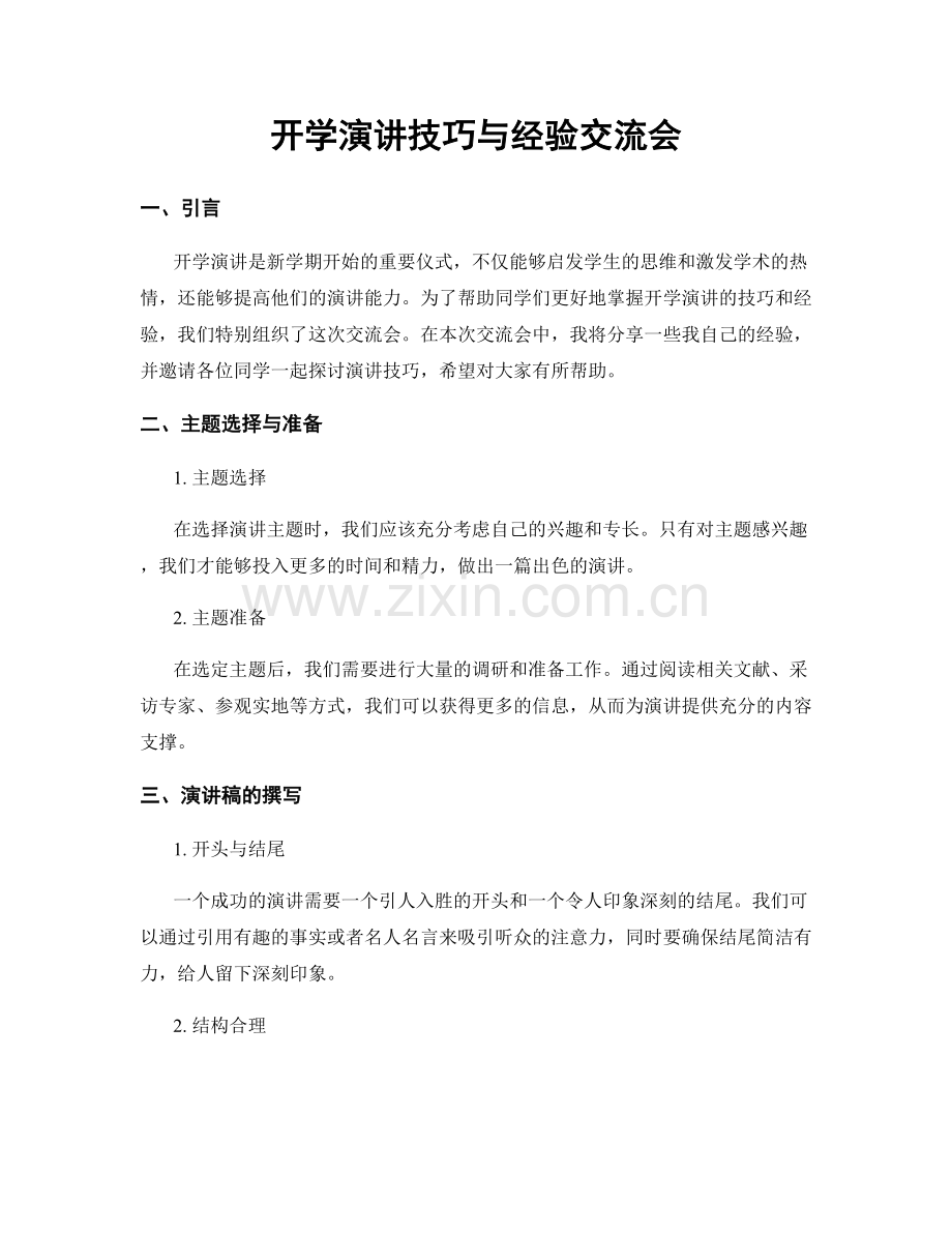 开学演讲技巧与经验交流会.docx_第1页