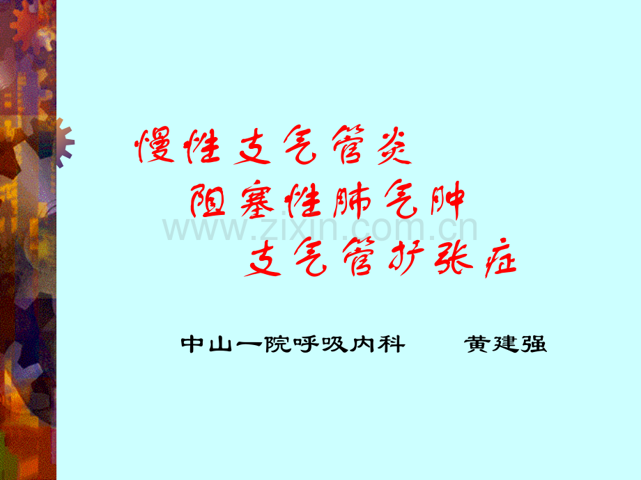 慢性支气管炎阻塞性肺气肿支气管扩张症影像学诊断.pptx_第1页