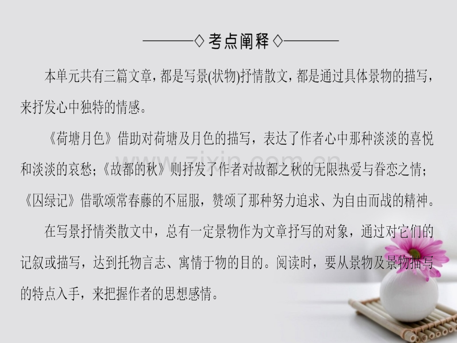 学高中语文考点链接分析写景抒情散文的思想感情新人教版必修.pptx_第1页