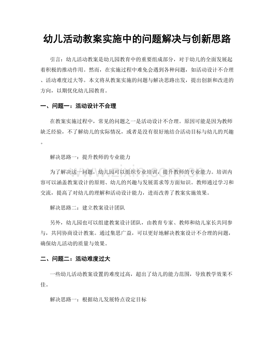 幼儿活动教案实施中的问题解决与创新思路.docx_第1页