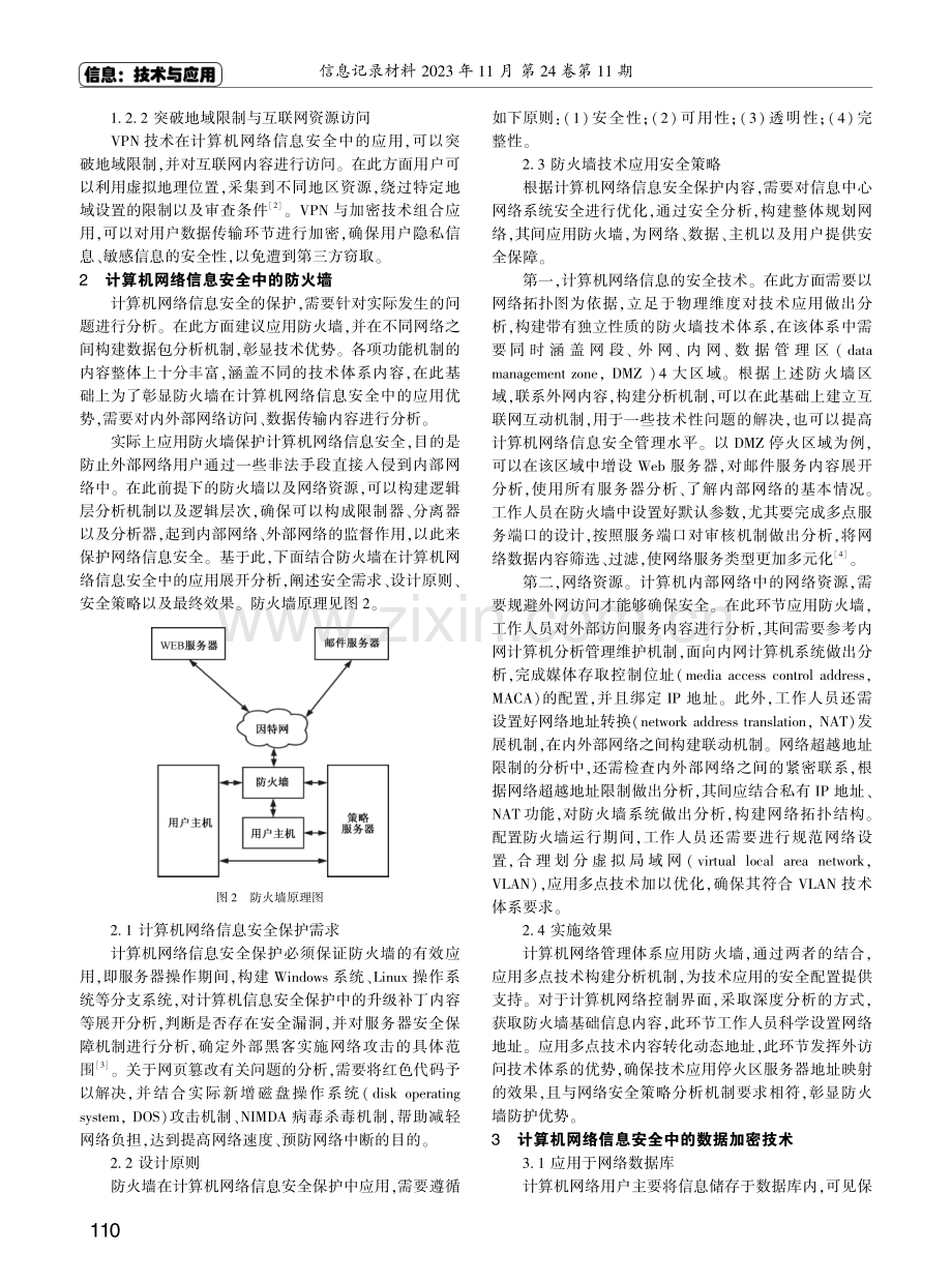 计算机网络信息安全中的网络技术运用.pdf_第2页