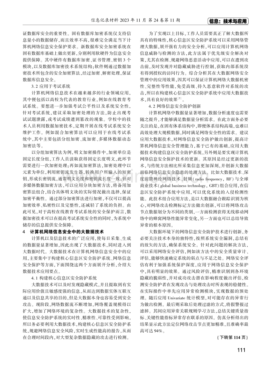 计算机网络信息安全中的网络技术运用.pdf_第3页