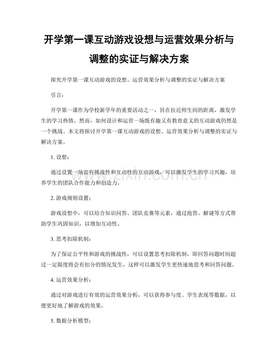 开学第一课互动游戏设想与运营效果分析与调整的实证与解决方案.docx_第1页