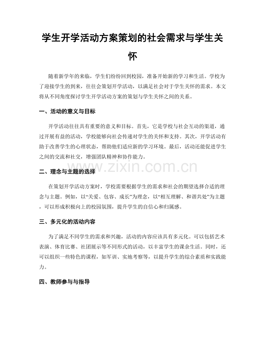 学生开学活动方案策划的社会需求与学生关怀.docx_第1页