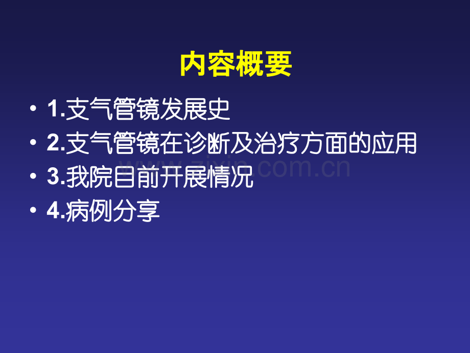 气管镜的临床应用.pptx_第1页